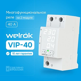 Welrok VIP-40 Многофункциональное реле с контролем напряжения, тока и мощности, 40А