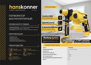 Аккумуляторный перфоратор Hanskonner HRH2022BL 1BatterySystem